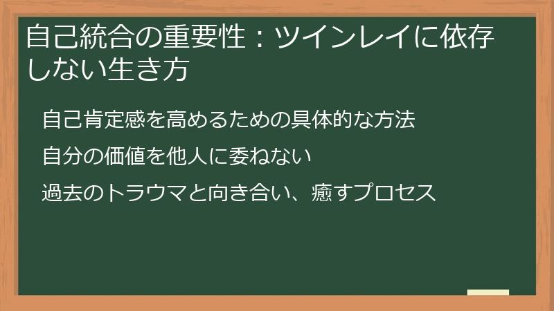 自己統合の重要性：ツインレイに依存しない生き方