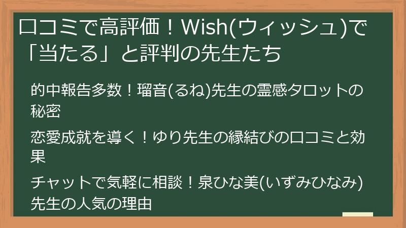 口コミで高評価！Wish(ウィッシュ)で「当たる」と評判の先生たち