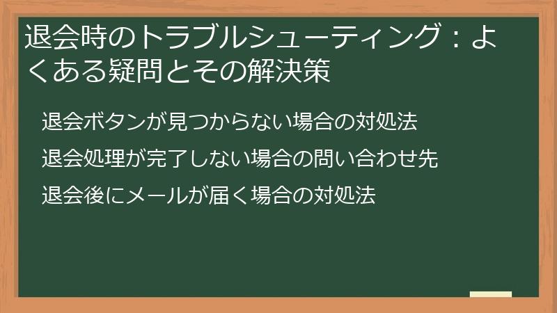 退会時のトラブルシューティング：よくある疑問とその解決策