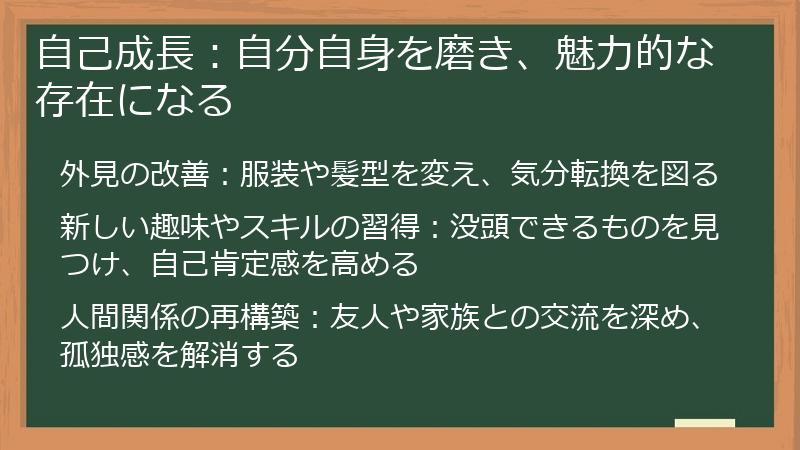 自己成長：自分自身を磨き、魅力的な存在になる