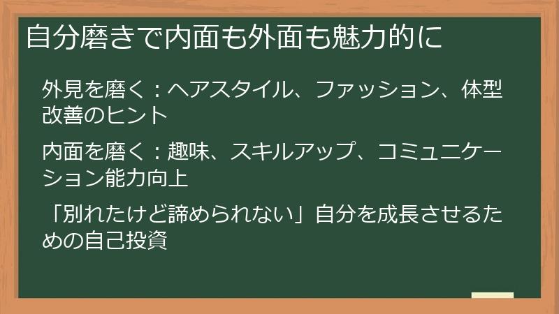 自分磨きで内面も外面も魅力的に