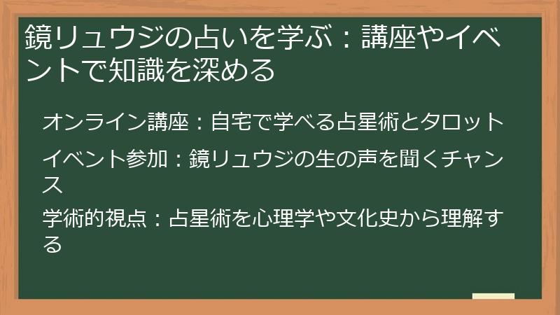 鏡リュウジの占いを学ぶ：講座やイベントで知識を深める