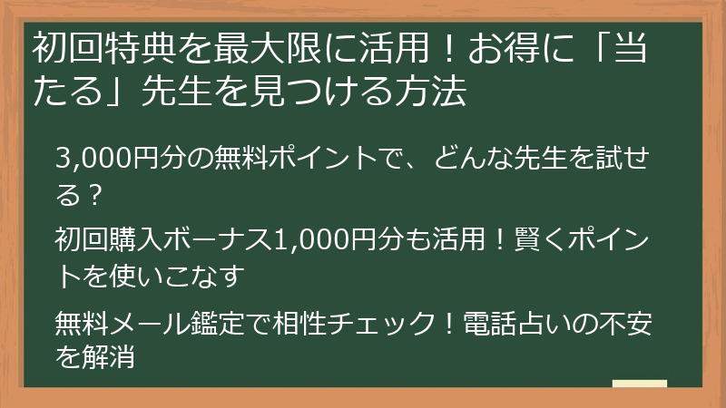 初回特典を最大限に活用！お得に「当たる」先生を見つける方法