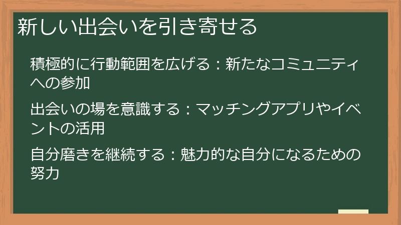 新しい出会いを引き寄せる
