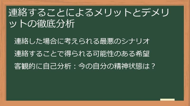 連絡することによるメリットとデメリットの徹底分析