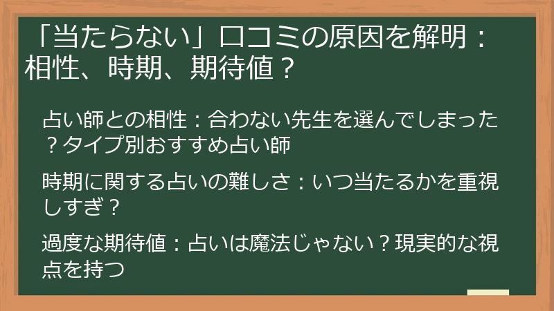 「当たらない」口コミの原因を解明：相性、時期、期待値？