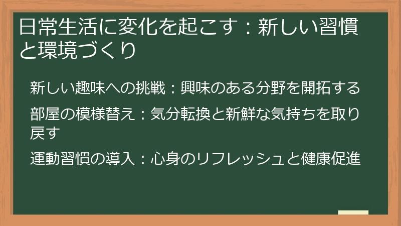 日常生活に変化を起こす：新しい習慣と環境づくり