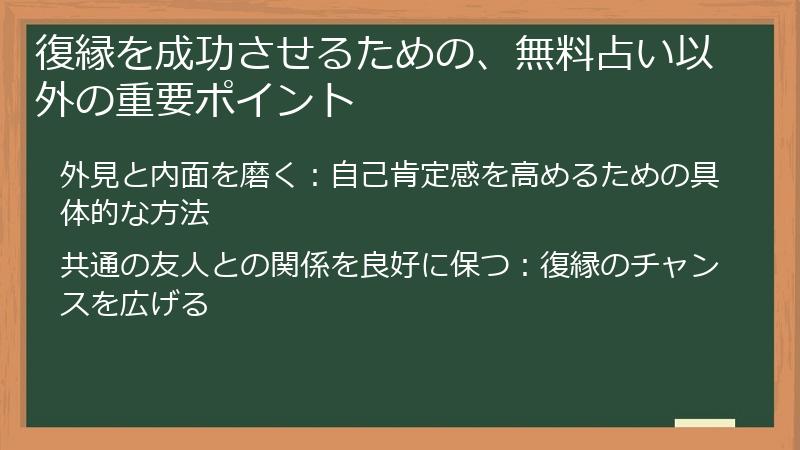 復縁を成功させるための、無料占い以外の重要ポイント