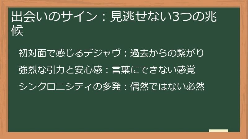 出会いのサイン：見逃せない3つの兆候