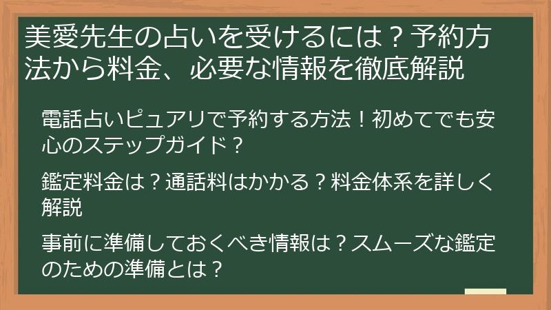 美愛先生の占いを受けるには？予約方法から料金、必要な情報を徹底解説