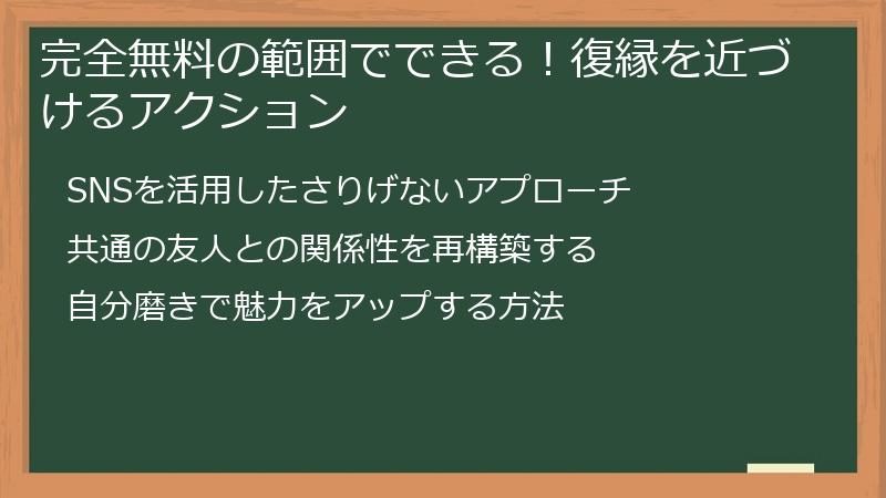 完全無料の範囲でできる！復縁を近づけるアクション