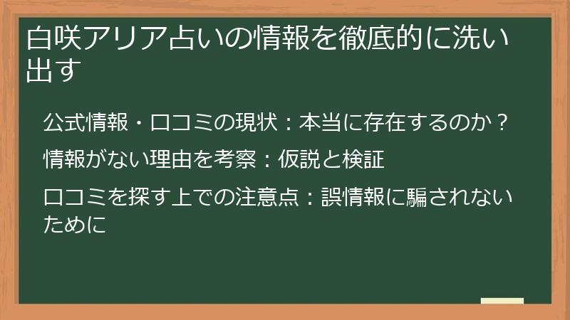白咲アリア占いの情報を徹底的に洗い出す