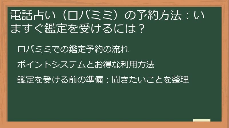 電話占い（ロバミミ）の予約方法：いますぐ鑑定を受けるには？