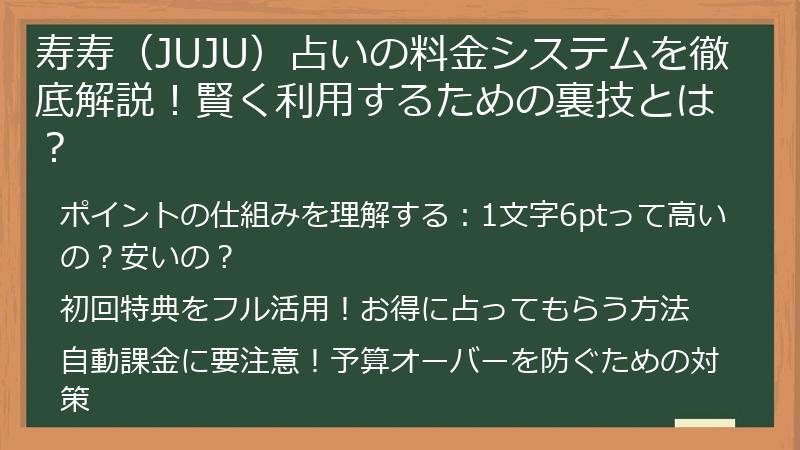 寿寿（JUJU）占いの料金システムを徹底解説！賢く利用するための裏技とは？