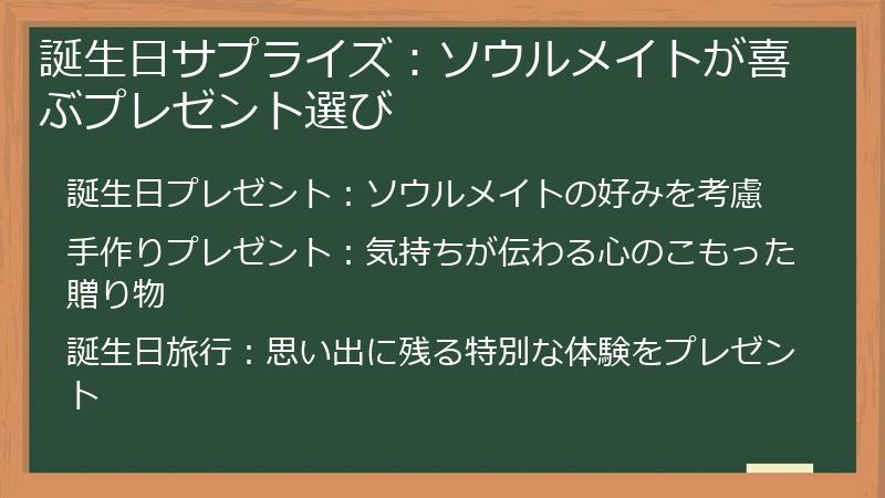 誕生日サプライズ：ソウルメイトが喜ぶプレゼント選び