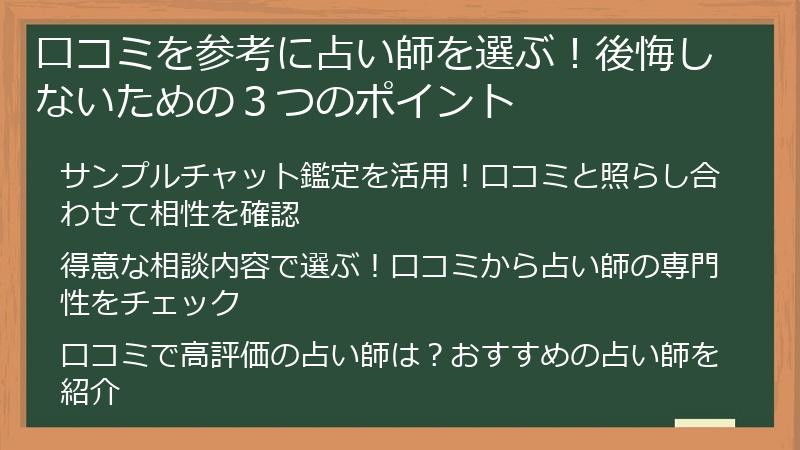 口コミを参考に占い師を選ぶ！後悔しないための３つのポイント