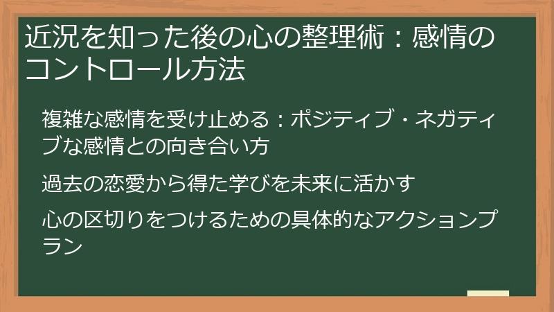 近況を知った後の心の整理術：感情のコントロール方法
