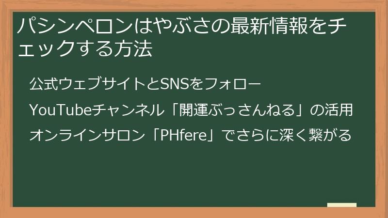 パシンペロンはやぶさの最新情報をチェックする方法