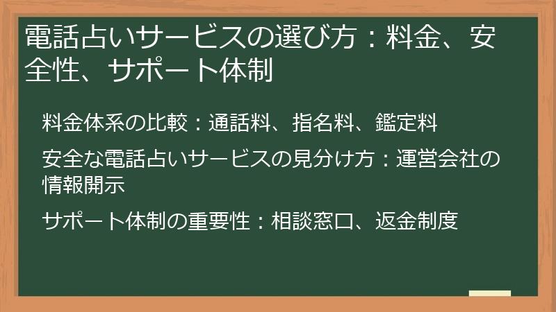 電話占いサービスの選び方：料金、安全性、サポート体制