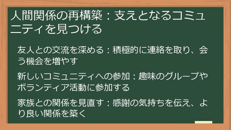 人間関係の再構築：支えとなるコミュニティを見つける