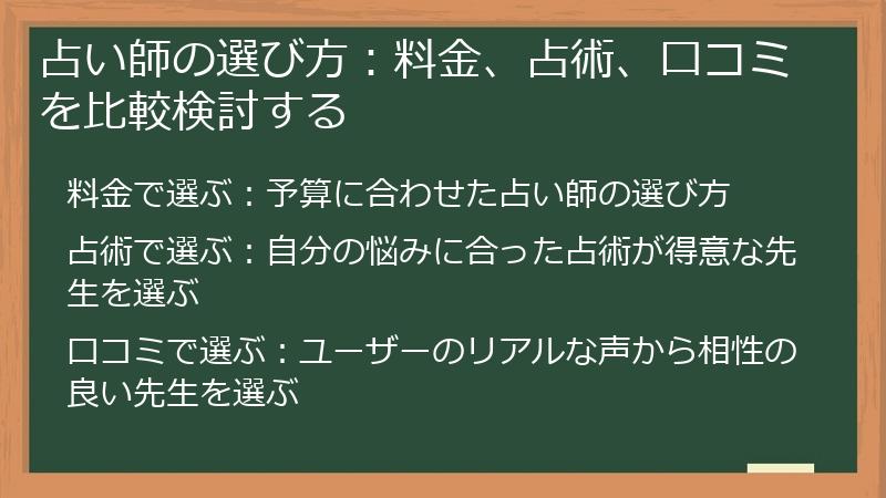 占い師の選び方：料金、占術、口コミを比較検討する