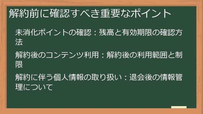 解約前に確認すべき重要なポイント
