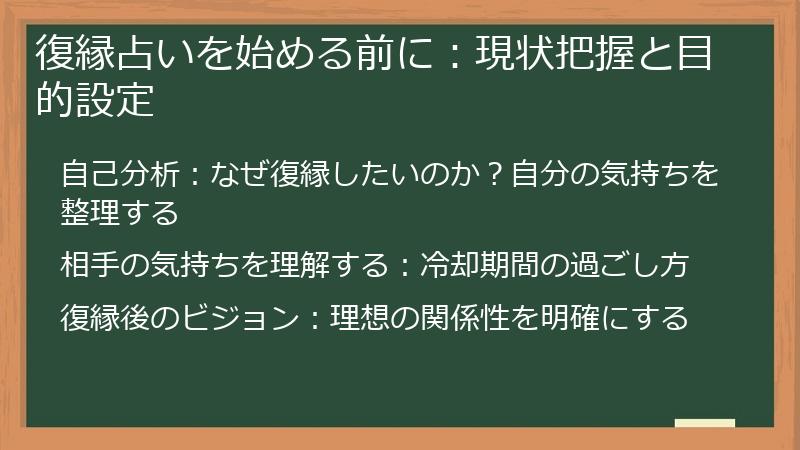 復縁占いを始める前に：現状把握と目的設定