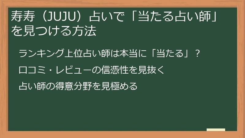 寿寿（JUJU）占いで「当たる占い師」を見つける方法