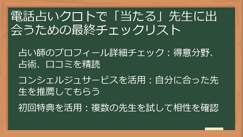 電話占いクロトで「当たる」先生に出会うための最終チェックリスト