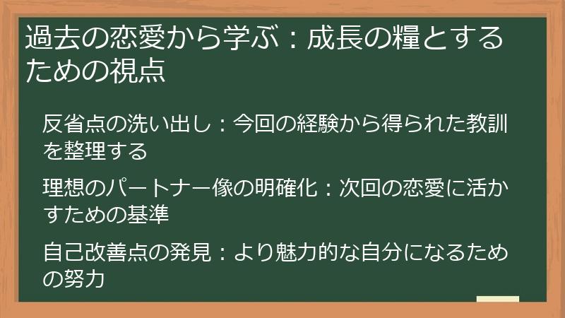過去の恋愛から学ぶ：成長の糧とするための視点