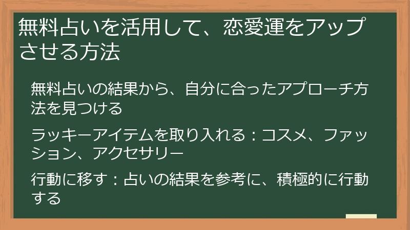 無料占いを活用して、恋愛運をアップさせる方法