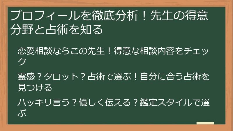 プロフィールを徹底分析！先生の得意分野と占術を知る