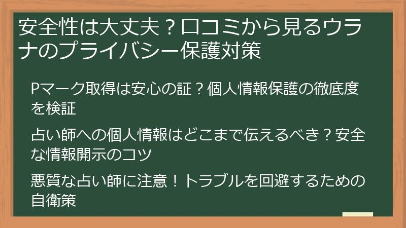 安全性は大丈夫？口コミから見るウラナのプライバシー保護対策