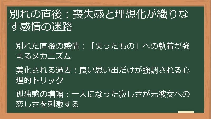別れの直後：喪失感と理想化が織りなす感情の迷路