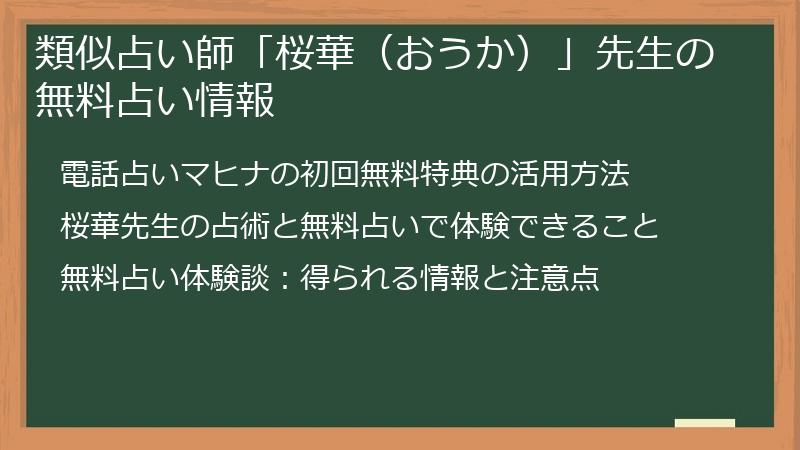 類似占い師「桜華（おうか）」先生の無料占い情報