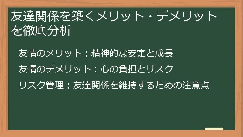 友達関係を築くメリット・デメリットを徹底分析