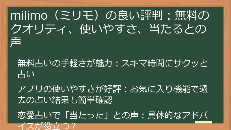 milimo（ミリモ）の良い評判：無料のクオリティ、使いやすさ、当たるとの声
