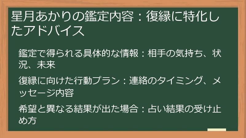星月あかりの鑑定内容：復縁に特化したアドバイス