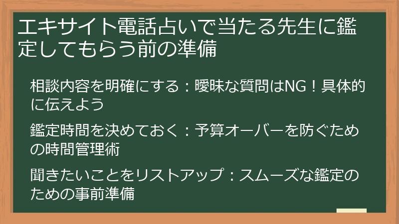 エキサイト電話占いで当たる先生に鑑定してもらう前の準備