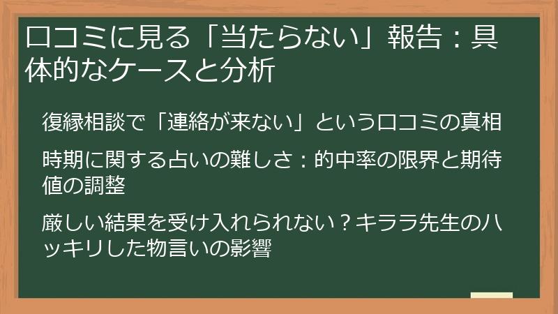 口コミに見る「当たらない」報告：具体的なケースと分析