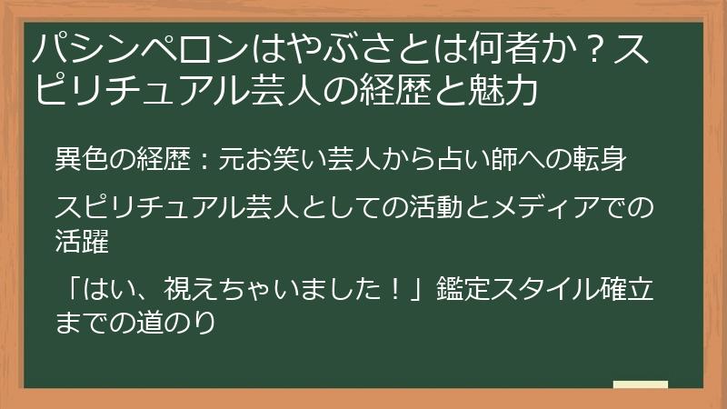 パシンペロンはやぶさとは何者か？スピリチュアル芸人の経歴と魅力