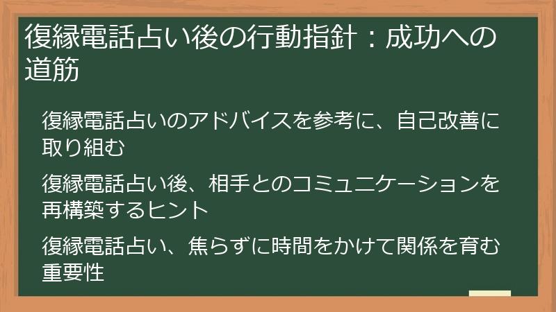 復縁電話占い後の行動指針：成功への道筋