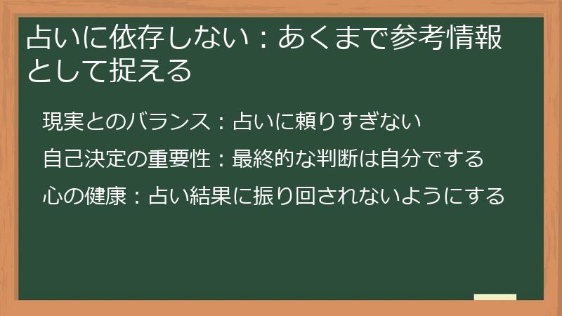 占いに依存しない：あくまで参考情報として捉える