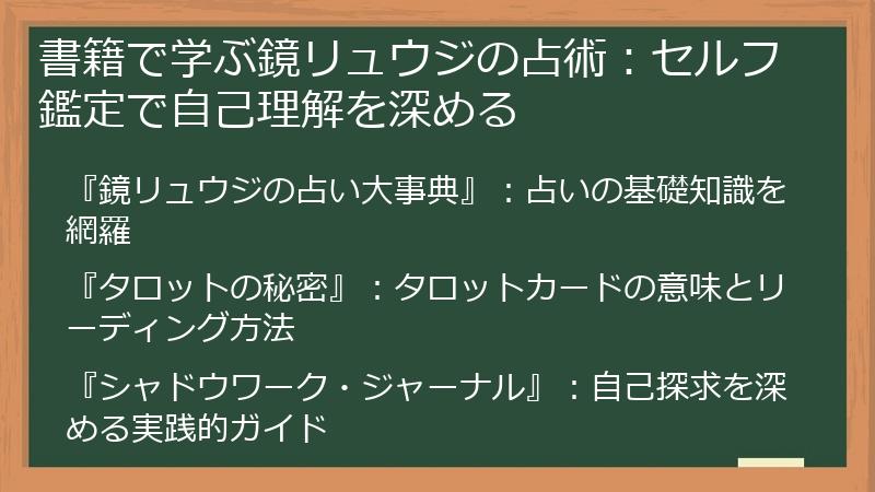 書籍で学ぶ鏡リュウジの占術：セルフ鑑定で自己理解を深める