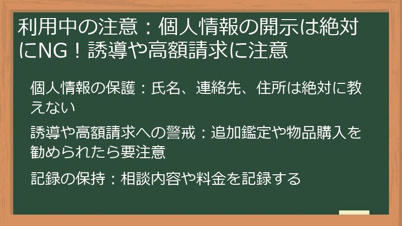 利用中の注意：個人情報の開示は絶対にNG！誘導や高額請求に注意