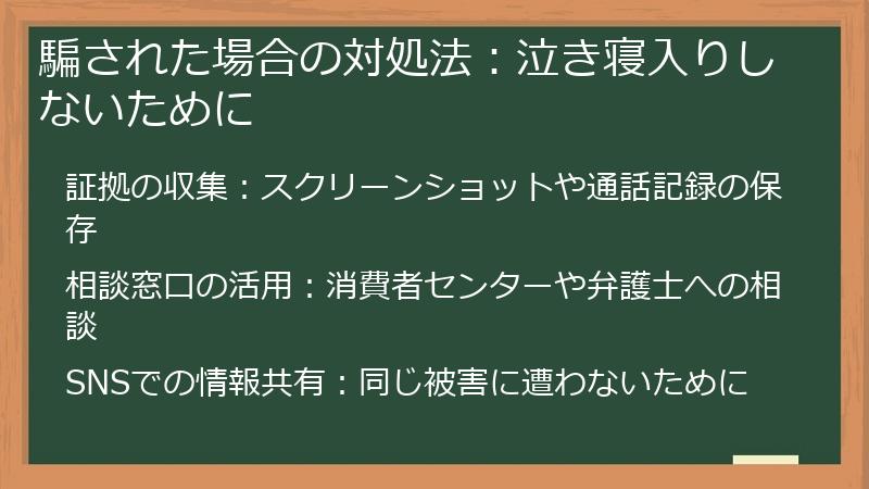 騙された場合の対処法：泣き寝入りしないために