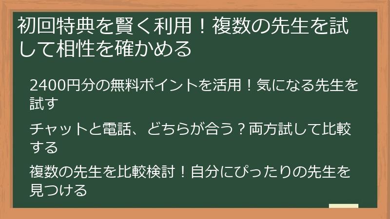 初回特典を賢く利用！複数の先生を試して相性を確かめる