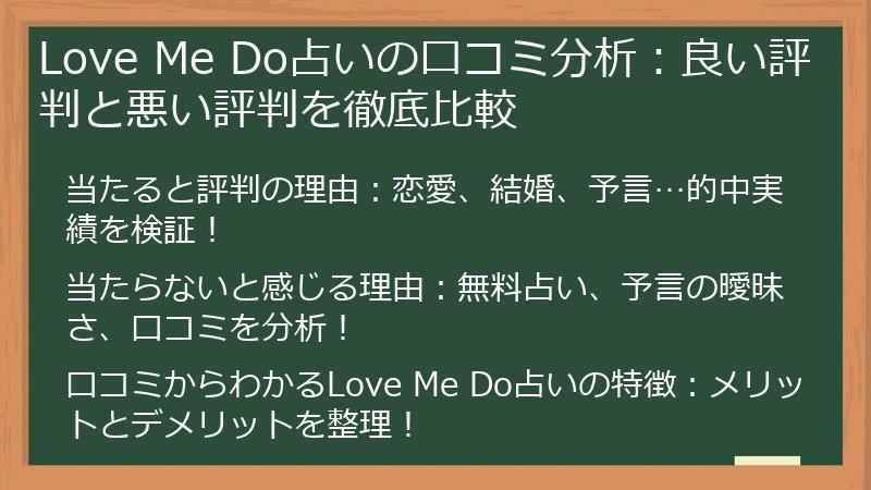 Love Me Do占いの口コミ分析：良い評判と悪い評判を徹底比較