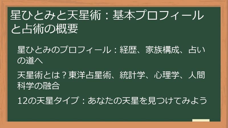 星ひとみと天星術：基本プロフィールと占術の概要