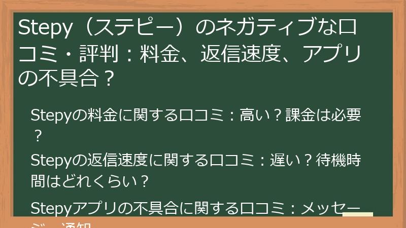 Stepy（ステピー）のネガティブな口コミ・評判：料金、返信速度、アプリの不具合？